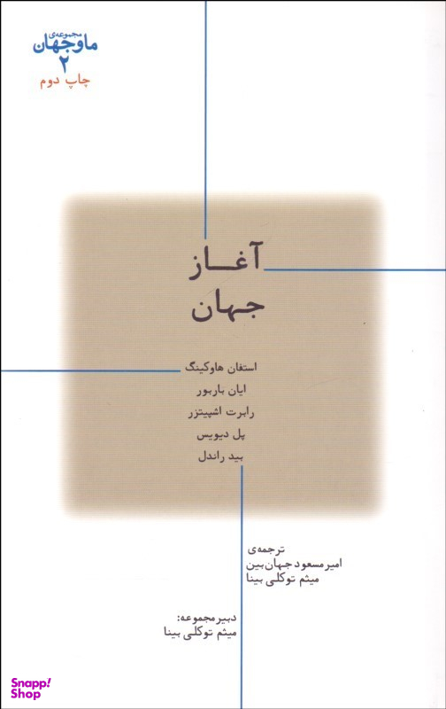 ما و جهان 2-آغاز جهان