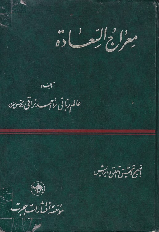 خرید کتاب معراج السعاده — کتابسرای طه