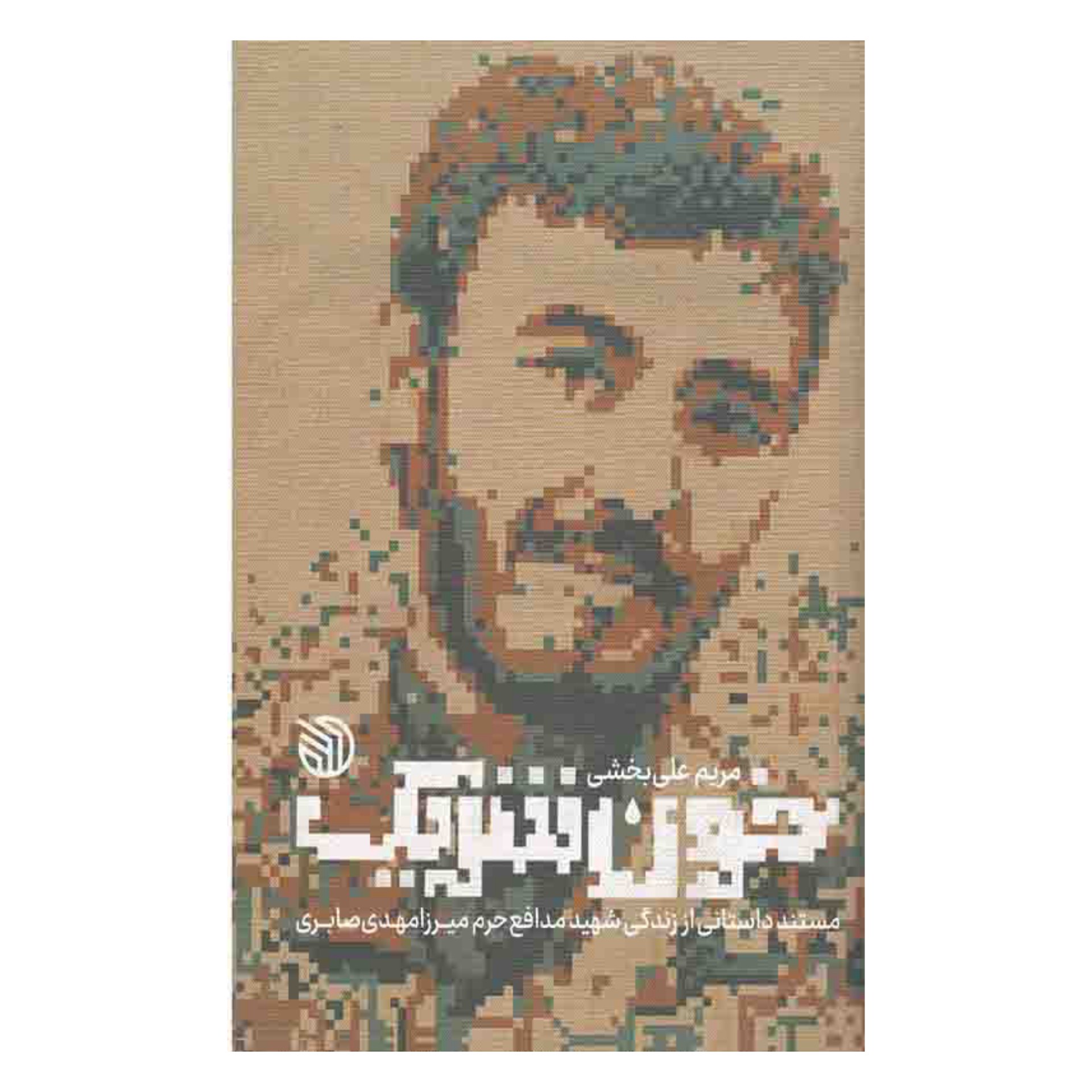 کتاب خون شریک