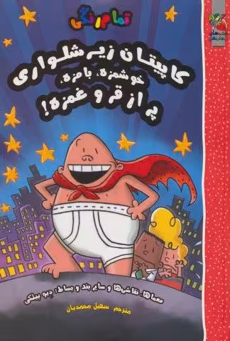 کاپیتان زیرشلواری (خوشمزه،بامزه،پر از قر و غمزه!)