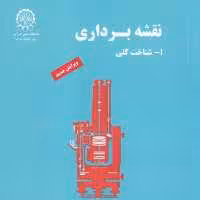کتاب نقشه برداری (شناخت کلی -I ) اثر ذوالفقاری انتشارات دانشگاه صنعتی امیرکبیر
