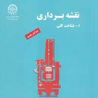 کتاب نقشه برداری (شناخت کلی -I ) اثر ذوالفقاری انتشارات دانشگاه صنعتی امیرکبیر