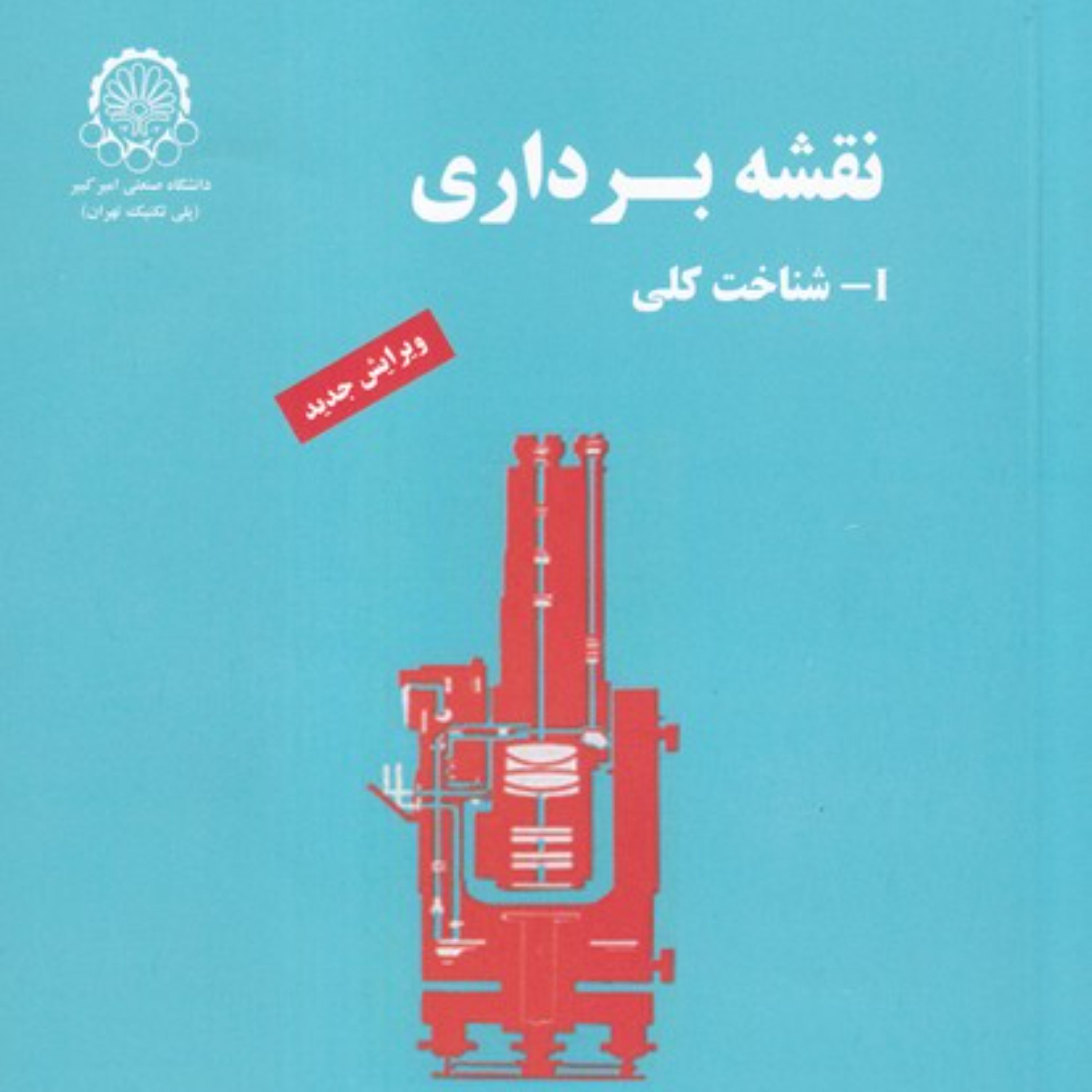 کتاب نقشه برداری (شناخت کلی -I ) اثر ذوالفقاری انتشارات دانشگاه صنعتی امیرکبیر