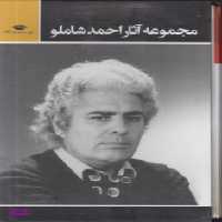 کتاب مجموعه سه جلدی آثار احمد شاملو قابدار انتشارات نگاه