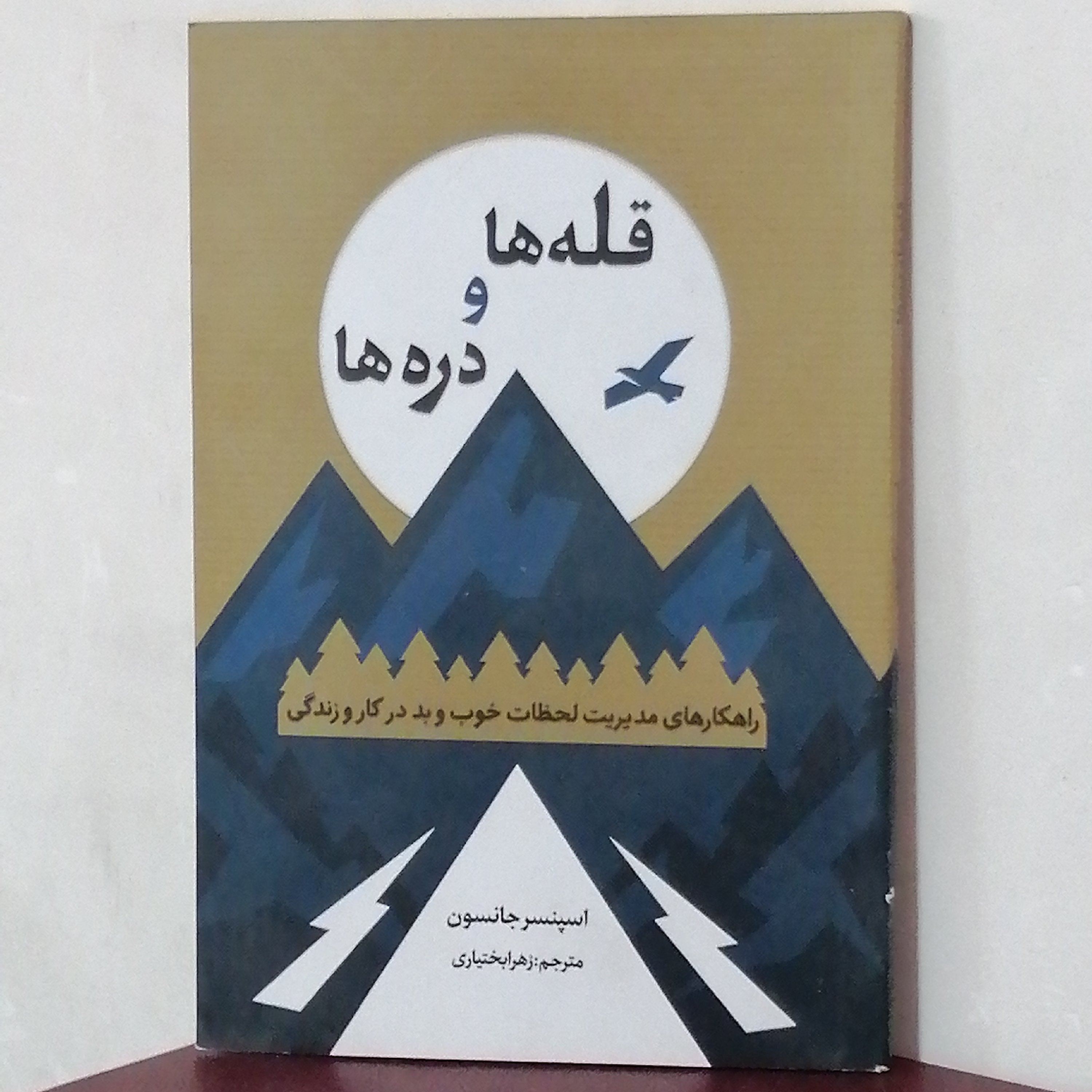 کتاب قلهها و دره ها اثر اسپنسر جانسون