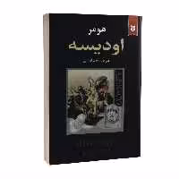 کتاب اودیسه اثر هومر انتشارات نیک فرجام
