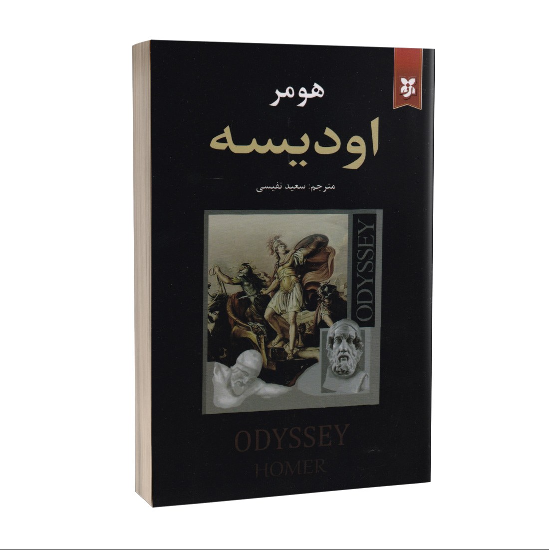کتاب اودیسه اثر هومر انتشارات نیک فرجام