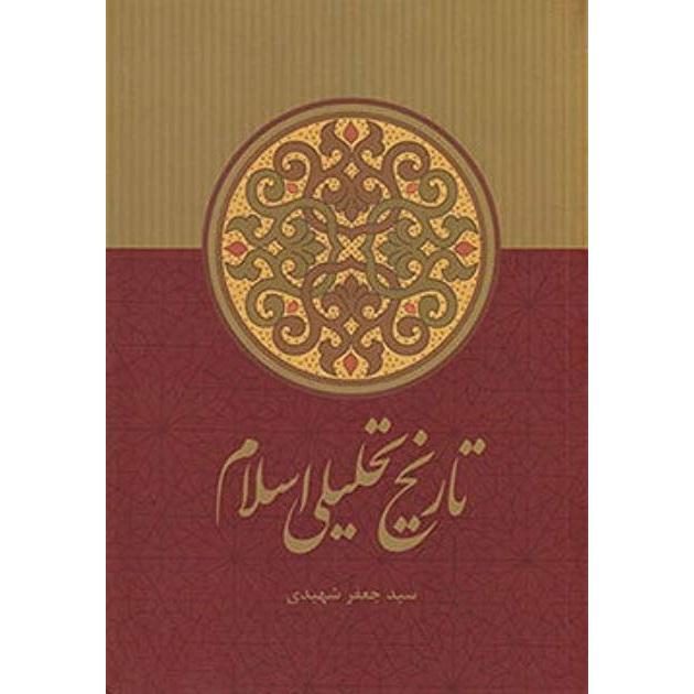 تاریخ تحلیلی اسلام