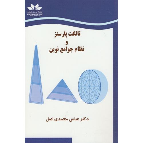 کتاب تالکت پارسنز و نظام جوامع نوین