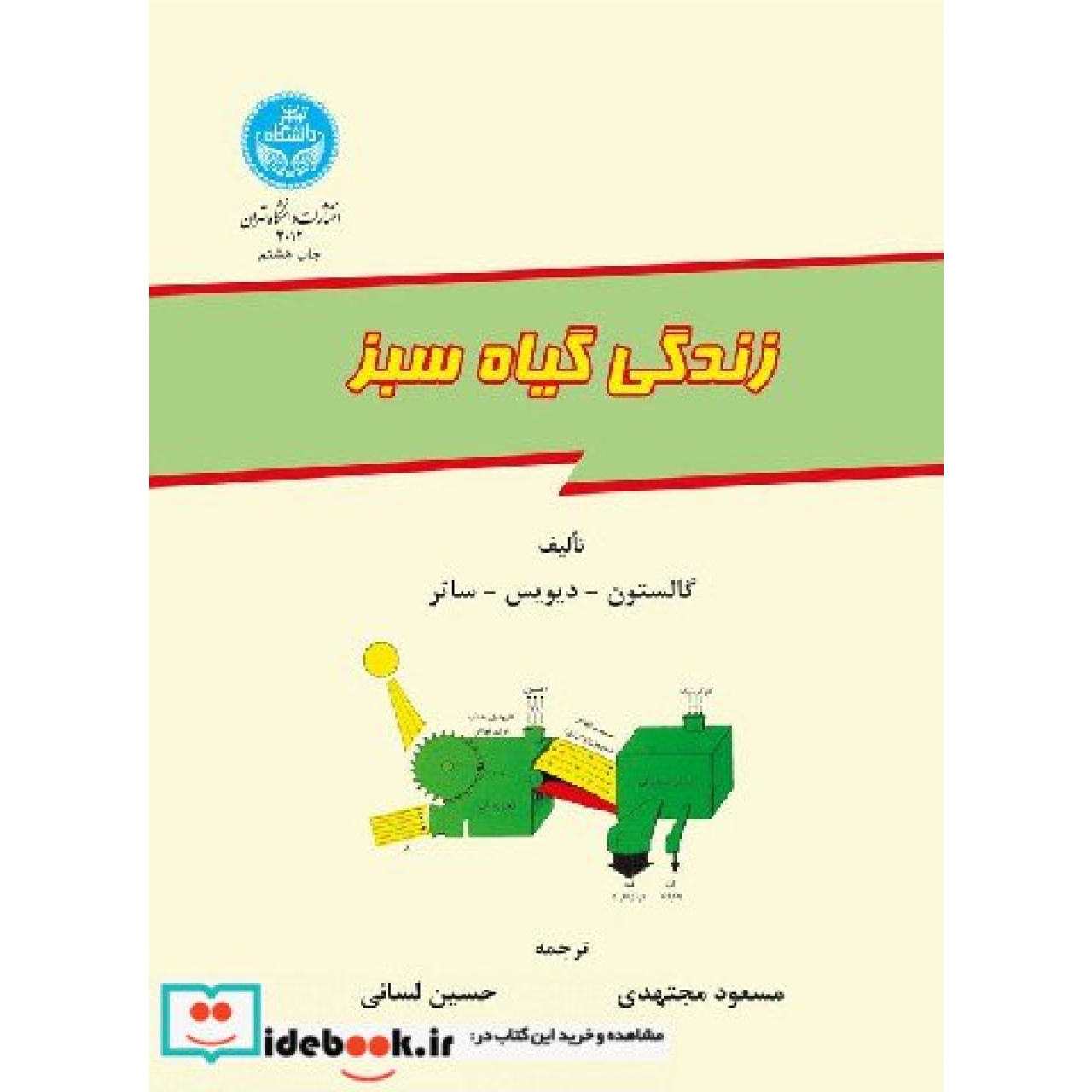 زندگی گیاه سبز 2012