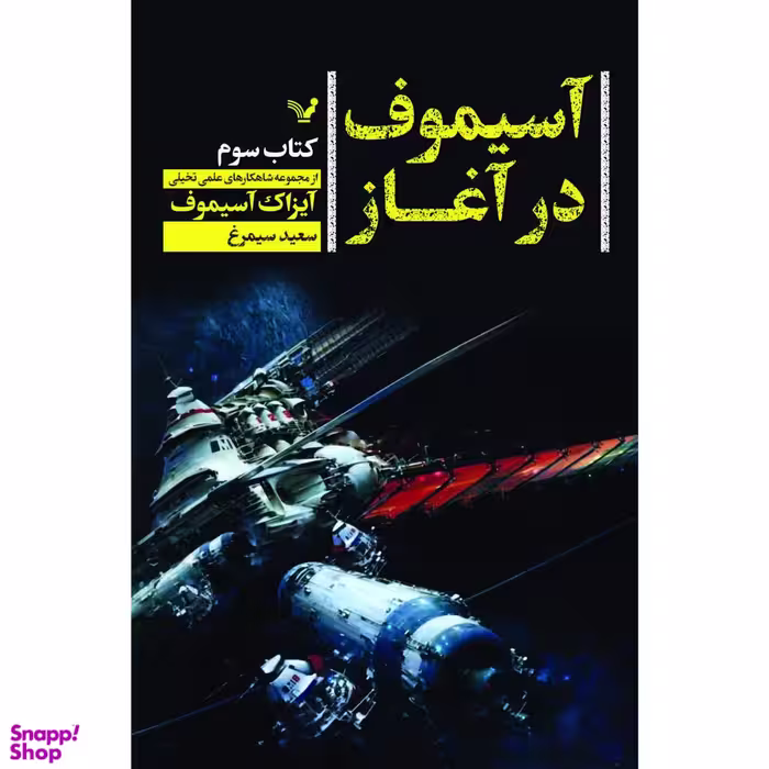 کتاب آسیموف در آغاز اثر آیزاک آسیموف نشر کتابسرای تندیس کتاب سوم