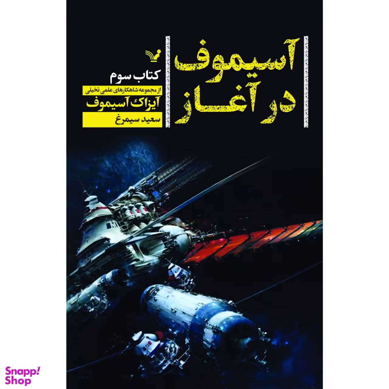 کتاب آسیموف در آغاز اثر آیزاک آسیموف نشر کتابسرای تندیس کتاب سوم