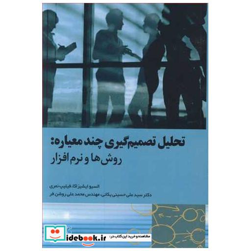 کتاب تحلیل تصمیم گیری چندمعیاره : روش ها و نرم افزار اثر السیو ایشیزاکا-فیلیپ نمری