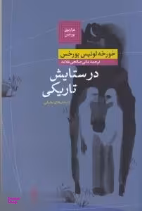 در ستایش تاریکی: داستان های تخیلی (هزارتوی بورخس)