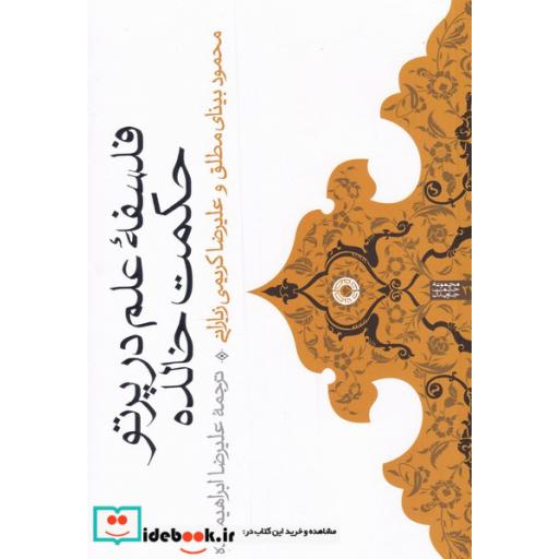 کتاب فلسفه‌ی علم در پرتو حکمت خالده