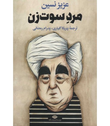 کتاب مرد سوت زن