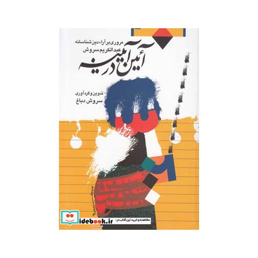 کتاب آئین در آیینه