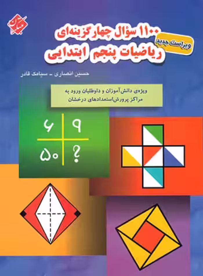 1100 سوال چهار گزینه ای ریاضیات پنجم ابتدایی مبتکران | چی بخونم