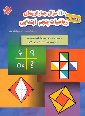 1100 سوال چهار گزینه ای ریاضیات پنجم ابتدایی مبتکران | چی بخونم