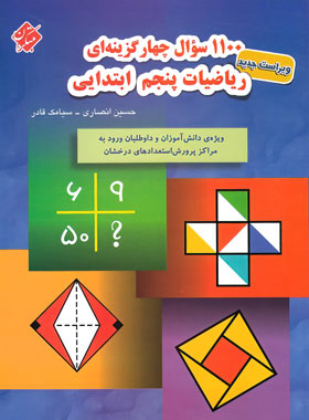 1100 سوال چهار گزینه ای ریاضیات پنجم ابتدایی مبتکران | چی بخونم