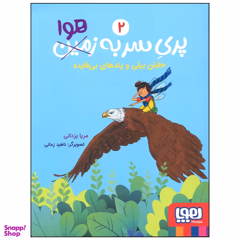 کتاب پری سر به هوا خلبان بیلی و پندهای بی فایده اثر مریا یزدانی انتشارات هوپا