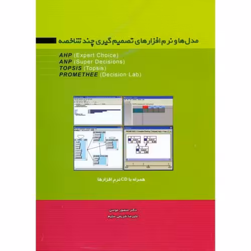 کتاب مدل ها و نرم افزارهای تصمیم گیری چند شاخصه باCD