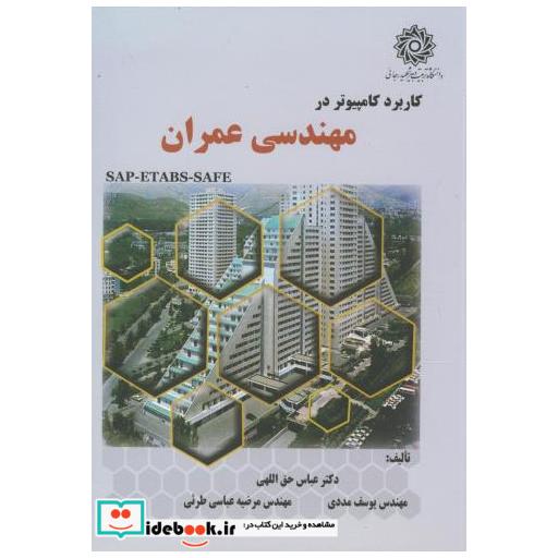 کتاب کاربرد کامپیوتر در مهندسی عمران اثر عباس حق اللهی