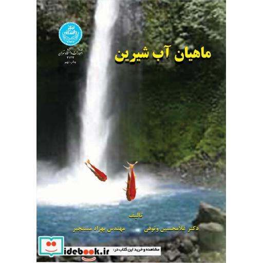 کتاب ماهیان آب شیرین2132 اثر دکتر غلامحسین وثوقی-مهندس بهزاد مستجیر