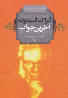 کتاب آخرین جواب اثر آیزاک آسیموف ترجمه الهام حق پرست