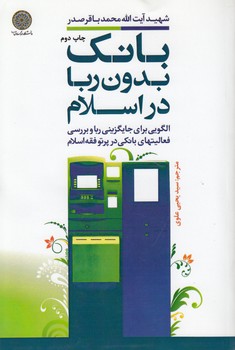 خرید کتاب بانک بدون ربا در اسلام؛ الگویی برای جایگزینی ربا و بررسی فعالیتهای بانکی در پرتو فقه اسلام (کد 578) — کتابسرای طه