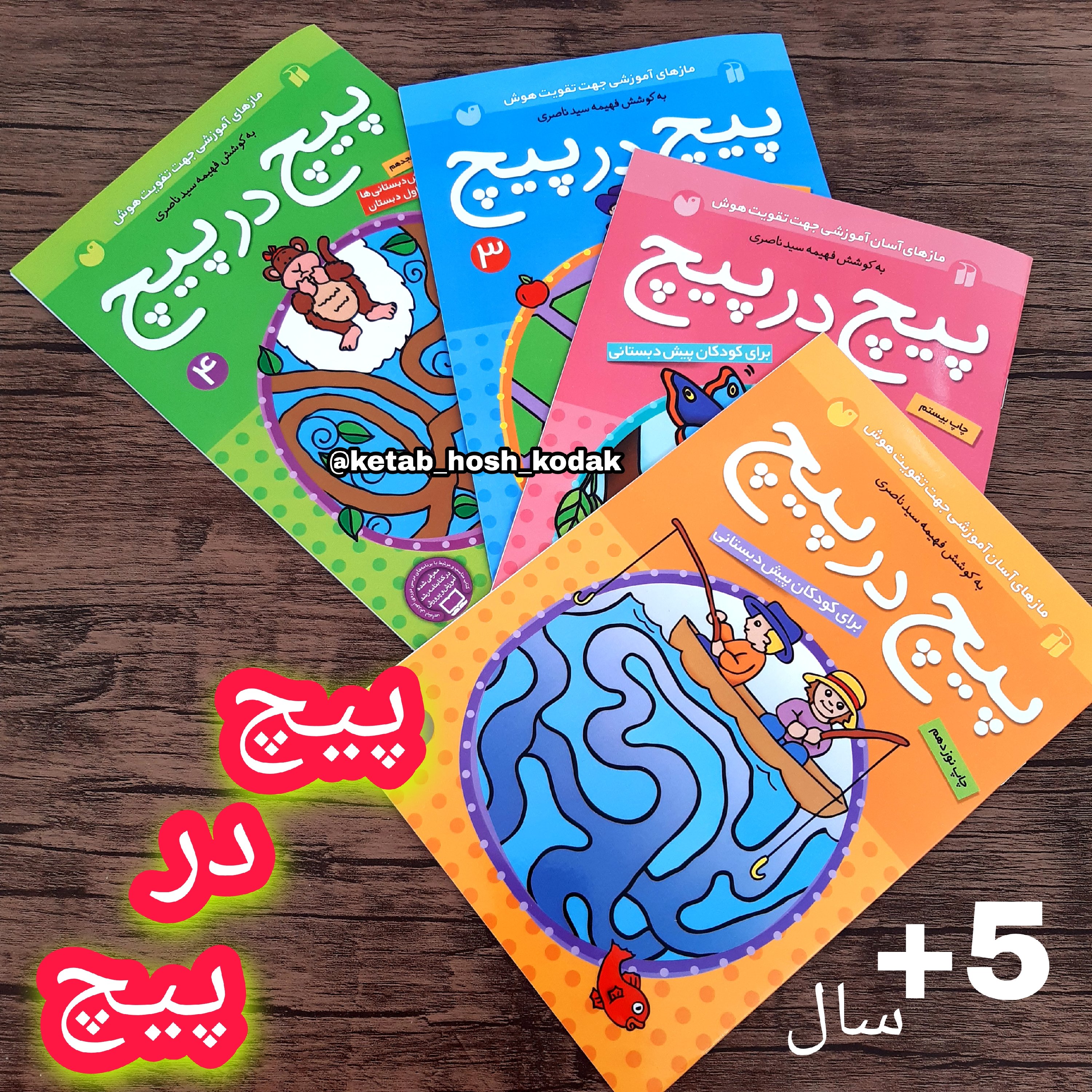 مجموعه پیچ در پیچ