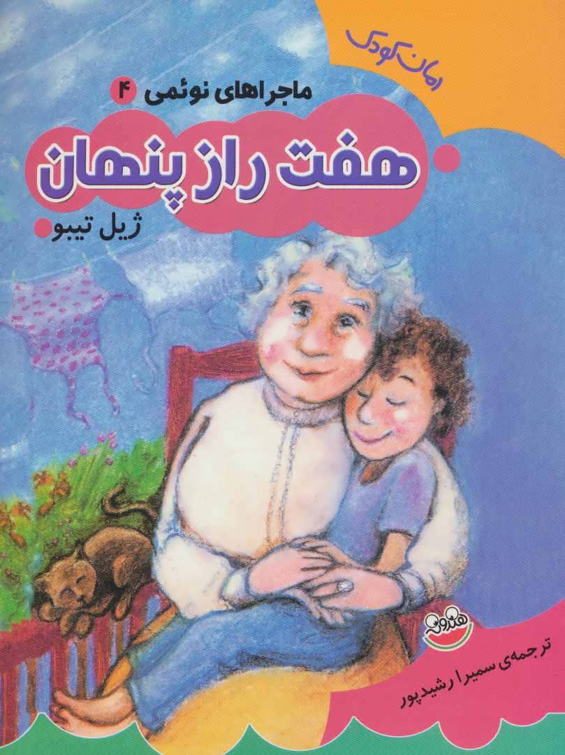 کتاب ماجراهای نوئمی 4