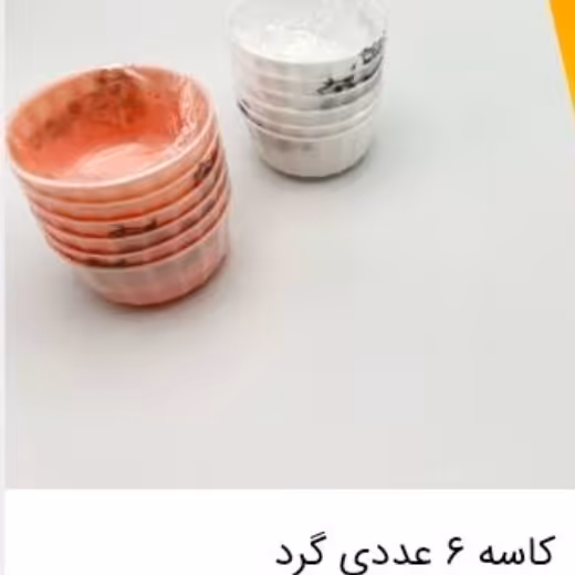 کاسه گرد 6 عددی