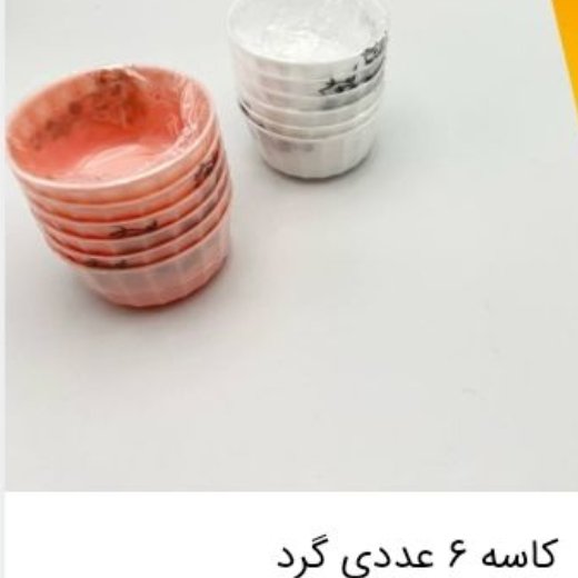 کاسه گرد 6 عددی