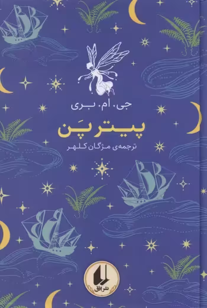 کتاب رنگین کمان کلاسیک 6 پیتر پن افق