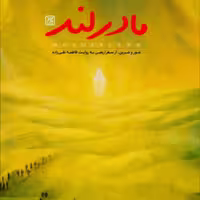 کتاب مادرلند (اثر فاطمه تقی زاده انتشارات کتاب جمکران)