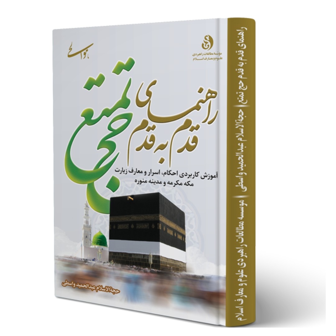 کتاب راهنمای قدم به قدم حج تمتع 