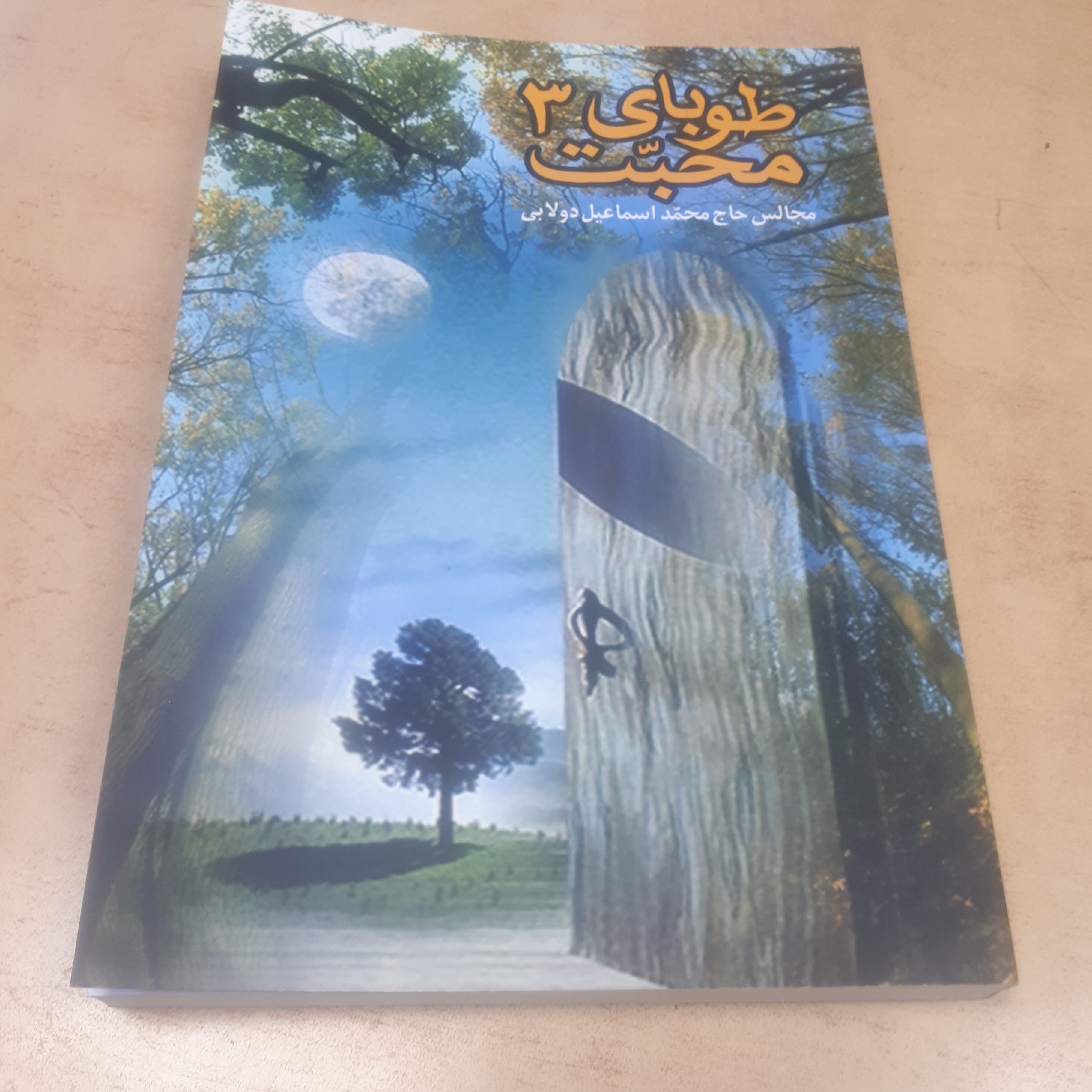 طوبای محبت جلد 3