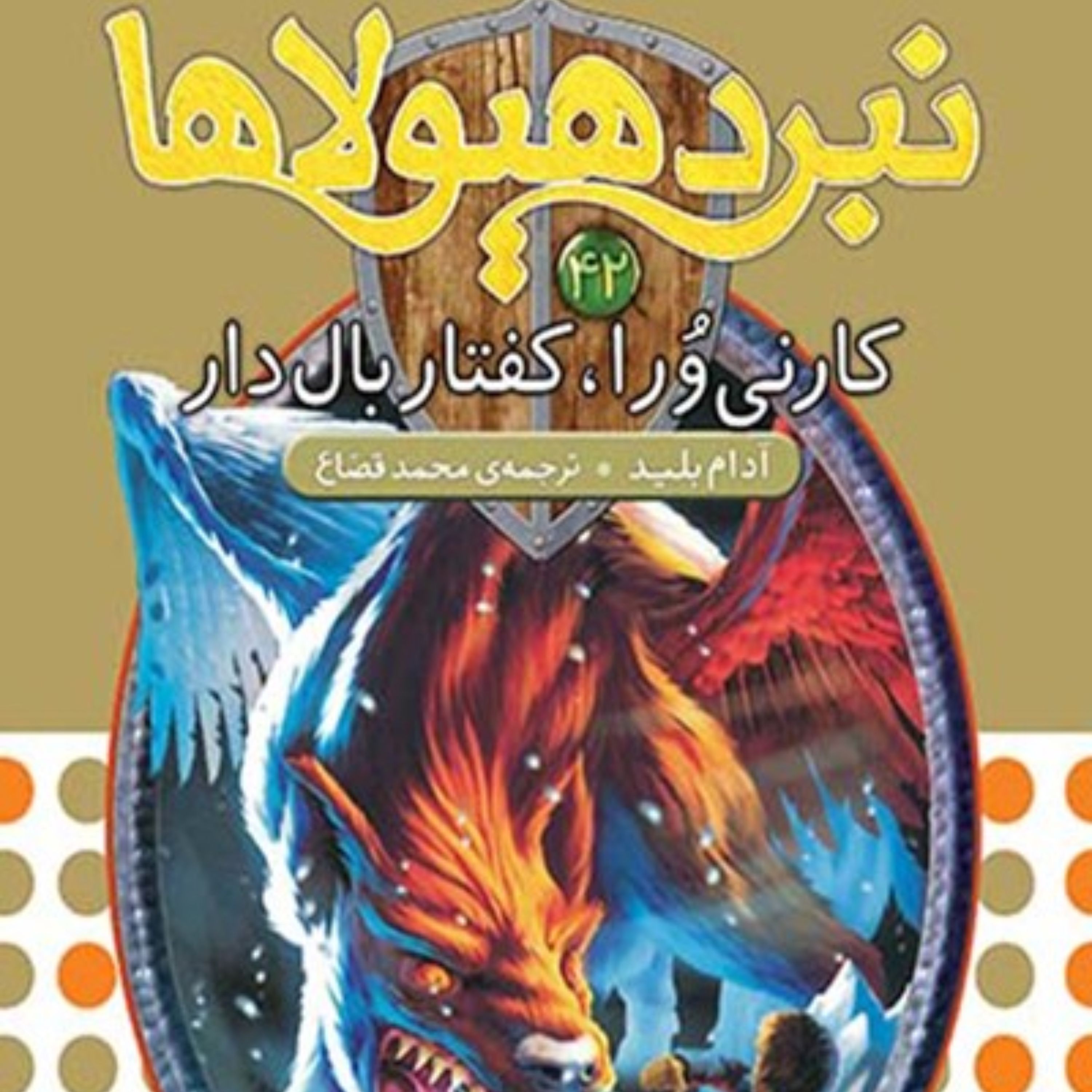 نبرد هیولاها، ششگانهی هفتم، دنیای گم شده؛ جلد چهل و دوم