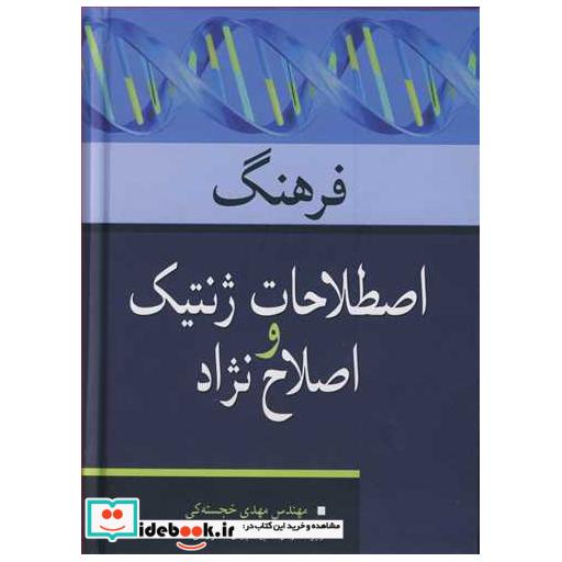 کتاب فرهنگ اصطلاحات ژنتیک و اصلاح نژاد اثر مهندس مهدی خجسته کی