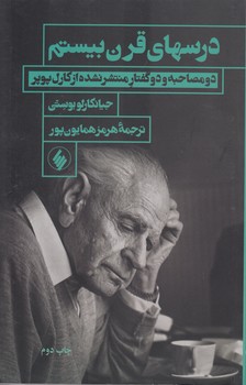 خرید کتاب درسهای قرن بیستم؛ دو مصاحبه و دو گفتار منتشر نشده از کارل پوپر — کتابسرای طه