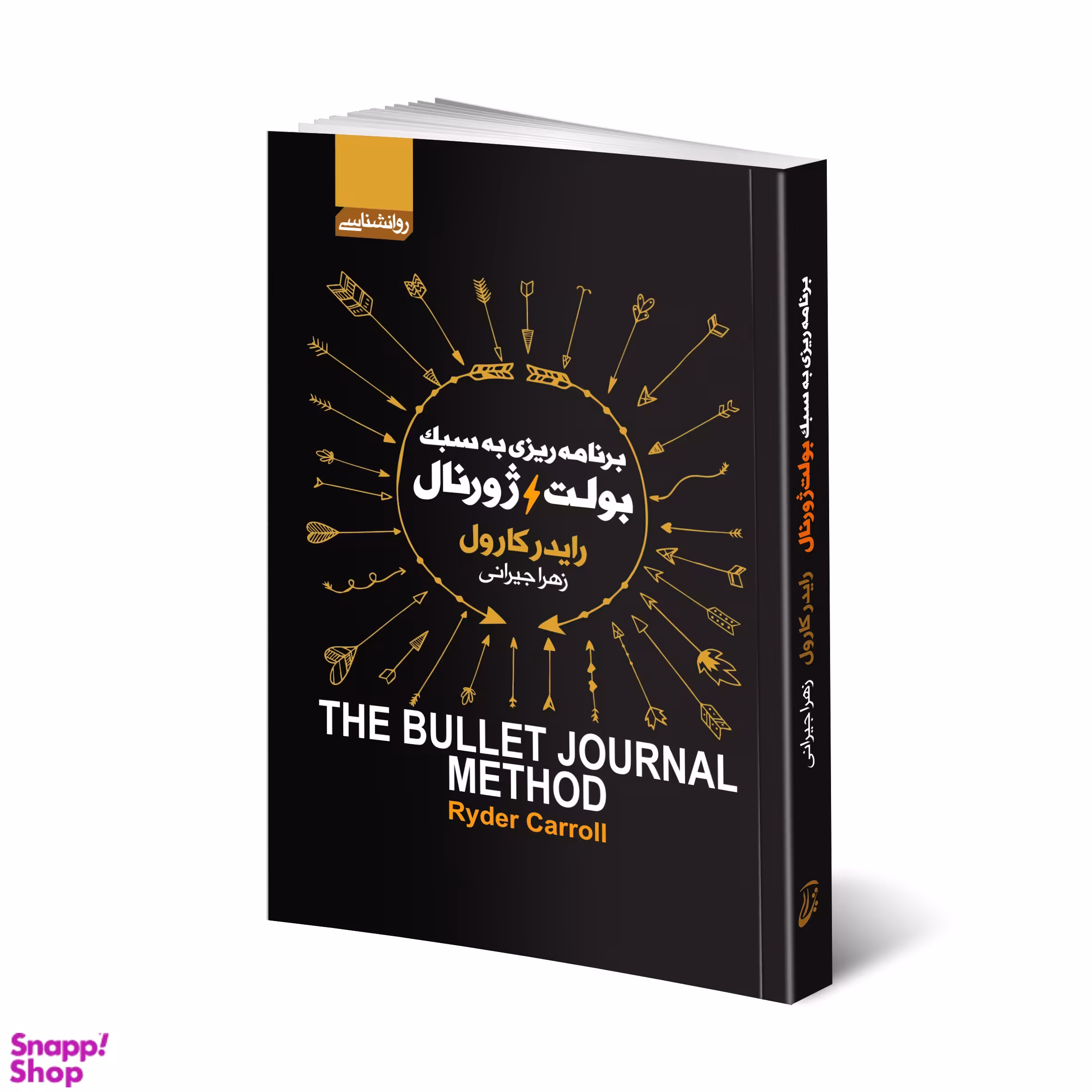 کتاب برنامه ریزی به سبک بولت ژورنال اثر رایدر کارول انتشارات آتیسا