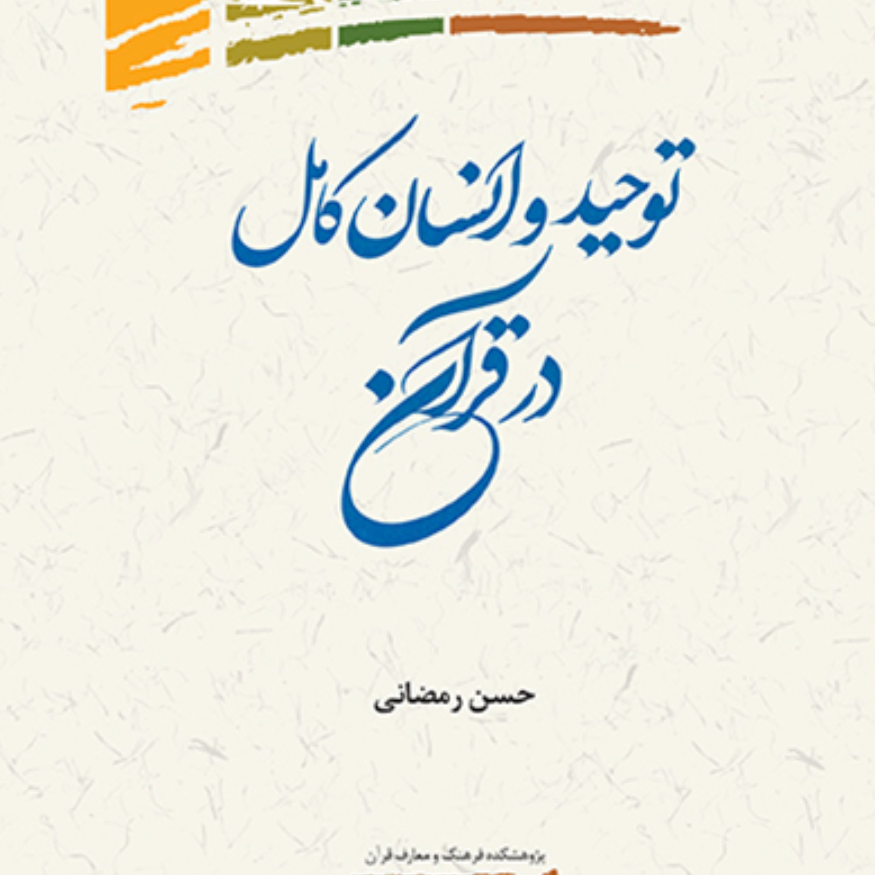 توحید و انسان کامل در قرآن اثر حسن رمضانی مجموعه آثار آیت الله رمضانی
