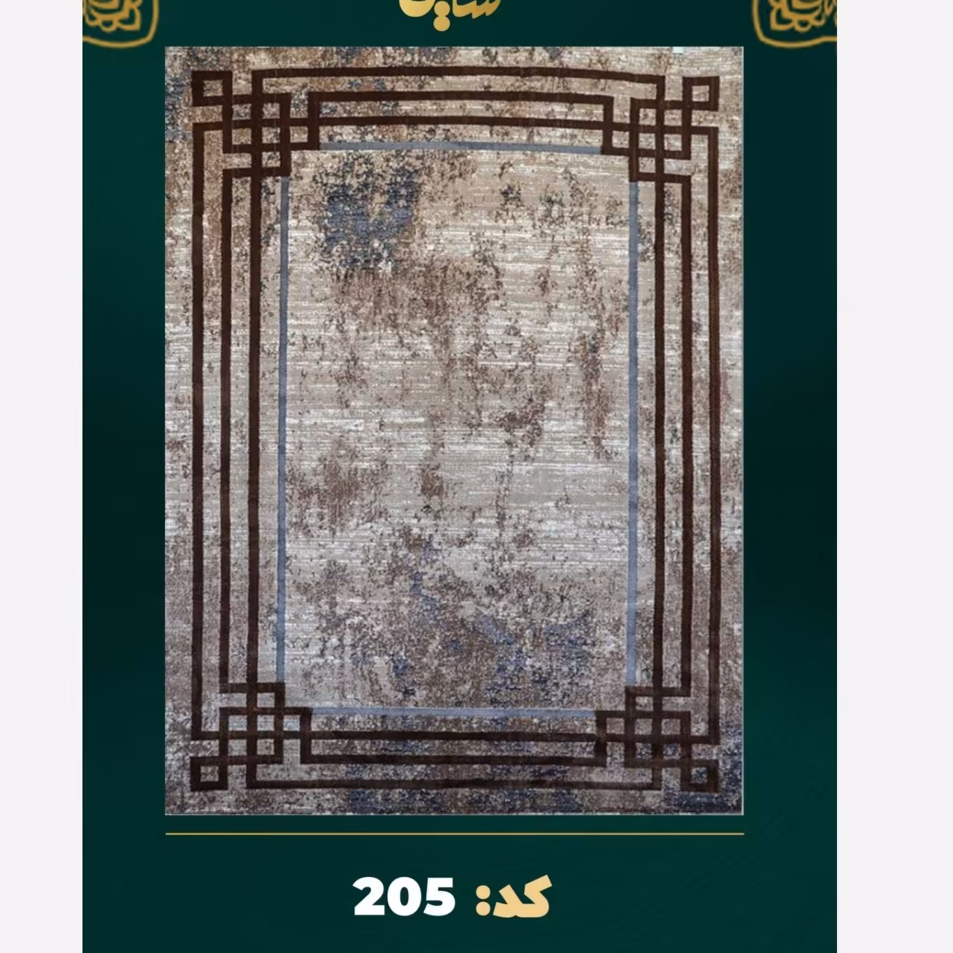 فرش فانتزی قالیچه فرشینه وینتیج پتینه یک و نیم در دو بیست و پنج تراکم 1500 کد 50205. ارسال رایگان