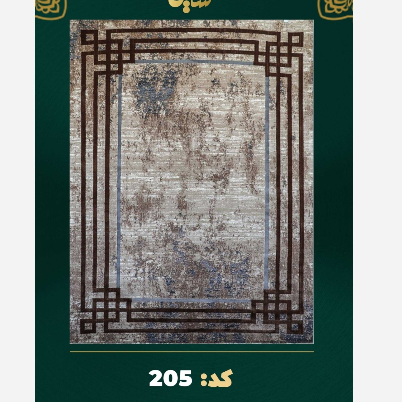 فرش فانتزی قالیچه فرشینه وینتیج پتینه یک و نیم در دو بیست و پنج تراکم 1500 کد 50205. ارسال رایگان