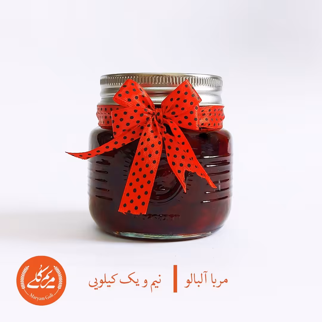مربا آلبالو سالم و خانگی مریم گلی (نیم کیلویی)