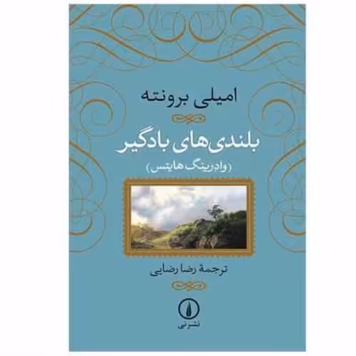 کتاب بلندی های بادگیر با تخفیف ویژه جلدسخت چاپ اصل اثر امیلی برونته ترجمه رضارضایی نشر نی