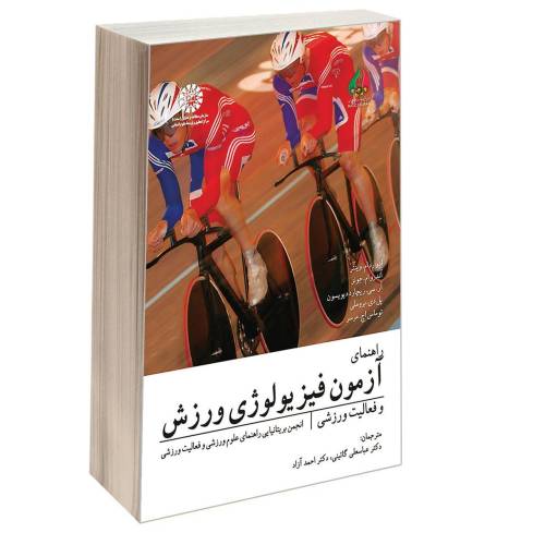 راهنمای آزمون فیزیولوژی ورزش و فعالیت ورزشی نشر سمت (16831)