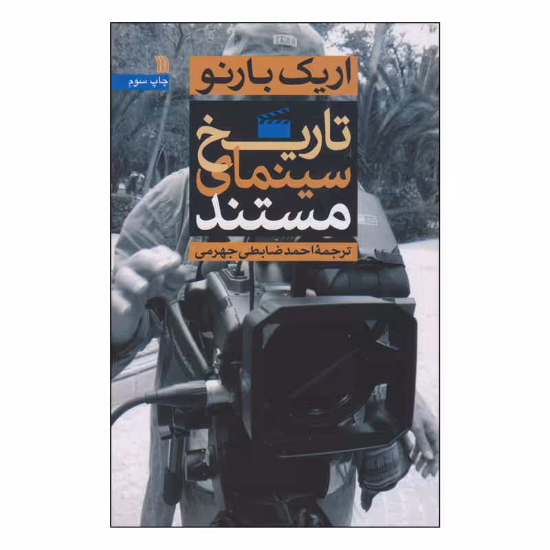 کتاب تاریخ سینمای مستند اثر اریک بارنو انتشارات سروش