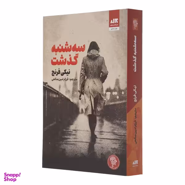 کتاب سه شنبه گذشت اثر نیکی فرنچ نشر کتاب مجازی